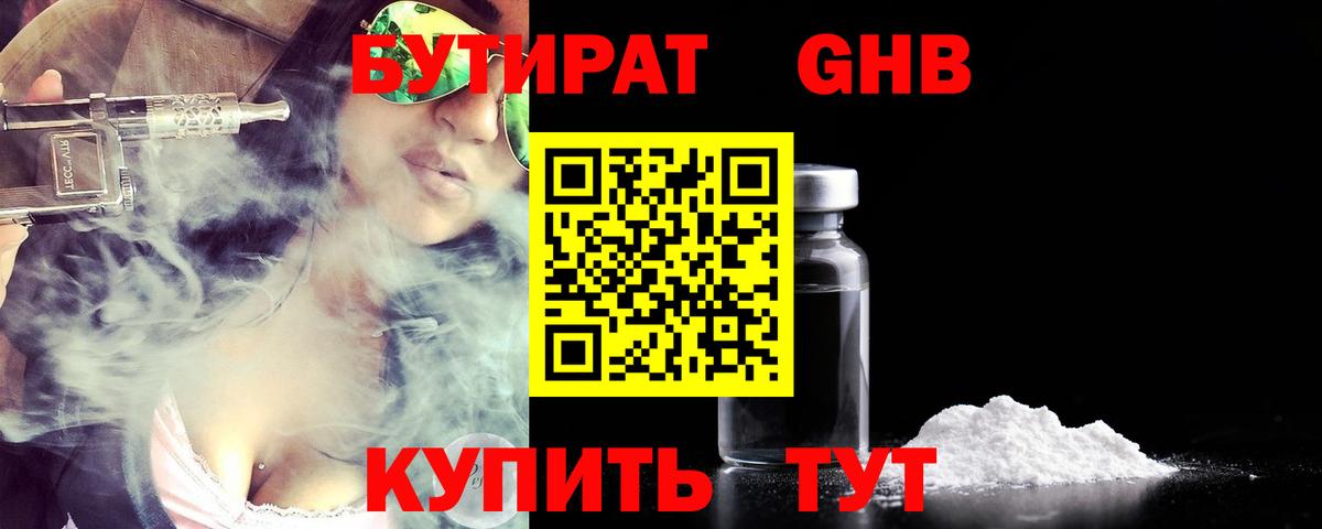БУТИРАТ оксибутират  Кувандык 