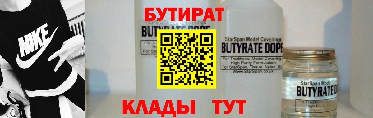 Кувандык  Бутират BDO 33%  Вход с VPN 